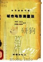 城市地形测量法 1960 PDF电子版封面 15039·373 张盛金等编著
