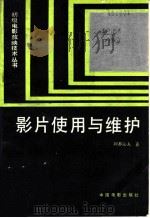 影片使用与维护 1986 PDF电子版封面 15061·222 阿都沁夫著