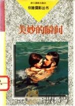 美妙的瞬间 1994 PDF电子版封面 7805362408 叶导著