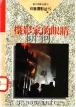 摄影家的眼睛 1994 PDF电子版封面 7805362505 许安琪著
