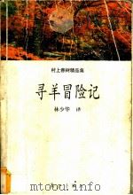 寻羊冒险记 1997 PDF电子版封面 7540720883 (日本)村上春树著;林少华译