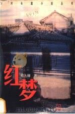 红梦 1997 PDF电子版封面 7806410082 郑九蝉著