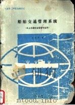 大连海运学院自编讲义  船舶交通管理系统  水上交通安全管理专业用（1992 PDF版）