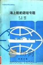 大连海运学院自编讲义  海上船舶避碰专题（ PDF版）