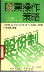 股票操作策略 1994 PDF电子版封面 7201016466 常京凤编著