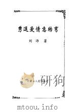 秀逗爱情急转弯 1998 PDF电子版封面 7204032438 刘沛著