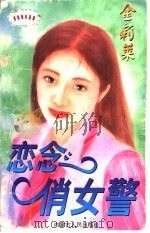 恋念俏女警 1997 PDF电子版封面 7204032836 金莉莱著