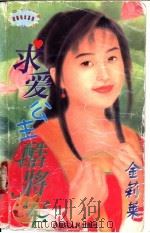 求爱公主酷将军 1997 PDF电子版封面 7204032836 金莉莱著