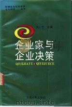 企业家与企业决策 1989 PDF电子版封面 7212002828 洪心忠主编