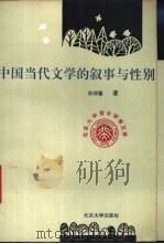 中国当代文学的叙事与性别 1995 PDF电子版封面 7301027060 陈顺馨著