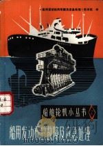 船用发动机的故障及应急处理 1976 PDF电子版封面 15044·6307 《船用发动机的故障及应急处理》翻译组译