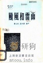 台风和雷雨 1953 PDF电子版封面 黄士松,吴和赓编撰