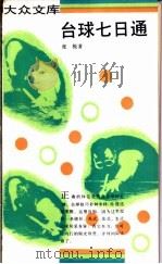 台球七日通 1991 PDF电子版封面 7108003759 张极编著