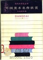 外国美术名作欣赏 1984 PDF电子版封面 8074·2 朱伯雄编著