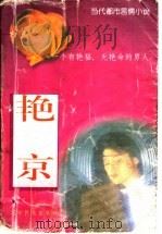 艳京 1996 PDF电子版封面 7805277818 雪儿著