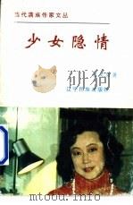 少女隐情 1998 PDF电子版封面 7806440054 匡文留著
