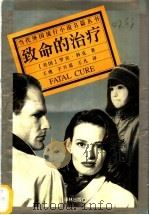 致命的治疗   1997  PDF电子版封面  7805676364  （美）罗宾·科克（Robin Cook）著；王虎等译 