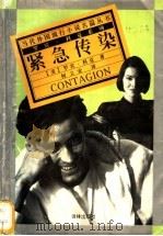 紧急传染 1997 PDF电子版封面 7805676410 (美)罗宾·科克(Robin Cook)著;何文安译