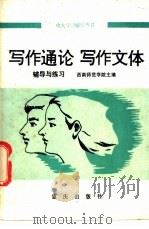 写作通论 写作文体辅导与练习 1985 PDF电子版封面 7114·397 傅德岷编