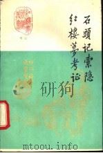石头记索隐 1989 PDF电子版封面 7301009844 蔡元培著;华云点校;胡适著;华云点校