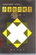 企业组织规范 1990 PDF电子版封面 7502707743 梅建功主编