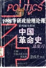 中国革命史总复习 1997 PDF电子版封面 7506232685 郭政平编著