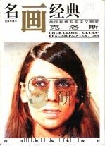 名画经典  百集珍藏本  油画系列  14  美国超级写实主义画家克洛斯（1996 PDF版）