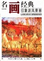 名画经典 百集珍藏本 油画系列 6 印象派风景画 1996 PDF电子版封面 7541011878 邓嘉德主编