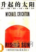 升起的太阳   1993  PDF电子版封面  7805672261  （美）克里奇顿（Crichton，Michael）著；斯 人 