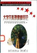 大学生心理健康导论 1998 PDF电子版封面 7010029164 “整体构建学校德育体系的研究与实验”课题组,辽宁省教委思想政
