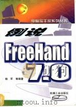 例说FreeHand 7.0 1999 PDF电子版封面 7111070445 杨军等编著