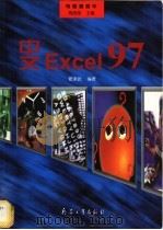 中文Excel 97 1998 PDF电子版封面 7801325087 管泽武编著