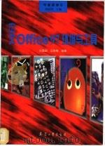 中文Office 97环境与工具 1998 PDF电子版封面 7801324706 刘清珺,王晓梅编著