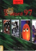中文Word 97   1998  PDF电子版封面  7801322711  刘清珺编著 
