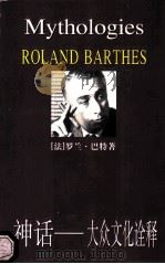 神话 大众文化诠释 1999 PDF电子版封面 720803074X (法)(法)罗兰·巴特(Roland Barthes)著;许