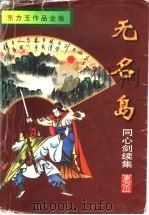 同心剑   1996  PDF电子版封面  7806174559  东方玉著 