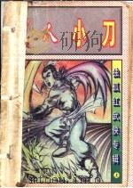 吃人小刀 上中下 1997 PDF电子版封面 7106012009 独孤红著