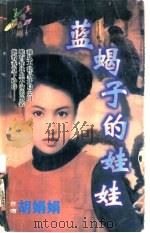 蓝蝎子的娃娃 1998 PDF电子版封面 7204032428 胡娟娟著