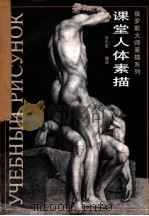 课堂人体素描 1763-1917 1991 PDF电子版封面 7805821941 刘天呈编译