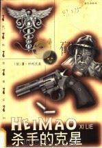 杀手的克星 1998 PDF电子版封面 7806158219 (俄)Д.科列茨基(Д.Корецкий)著;徐锦栋等译