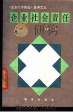 企业社会责任 1990 PDF电子版封面 750270776X 袁家方主编
