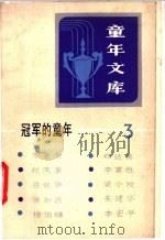 冠军的童年 3 1983 PDF电子版封面 10213·153 李富荣,郑达真等编