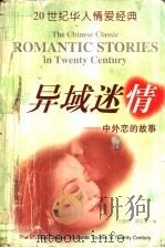 异域迷情 中外恋的故事 1999 PDF电子版封面 7800403998 王爱松,邵文实主编