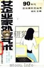 女企业家外交艺术 1990 PDF电子版封面 750170600X 程源等编著