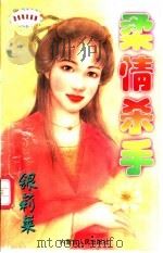 柔情杀手 1997 PDF电子版封面 720403281X 银莉茉著