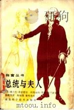 总统与夫人 1986 PDF电子版封面 17304·100 (美)弗雷德尔,F.,克兰波索,M.B.著;杨建华译