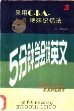 5分钟学会说英文 3 1990 PDF电子版封面 7506208652 张龄编译