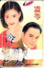 冷面娇妻   1997  PDF电子版封面  7204032691  凌芩著 