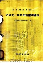 万分之一地形图快速测图法 1960 PDF电子版封面 15039·376 北京市城市规划局勘测处编