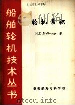 轮机常识（1983 PDF版）